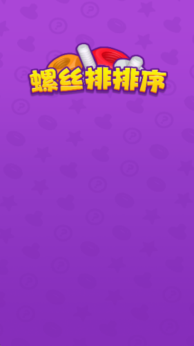 螺丝排排序截图2