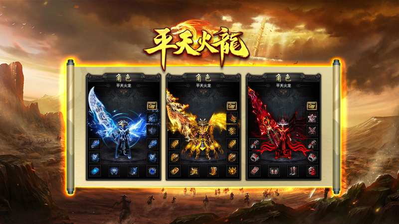 平天火龙截图0