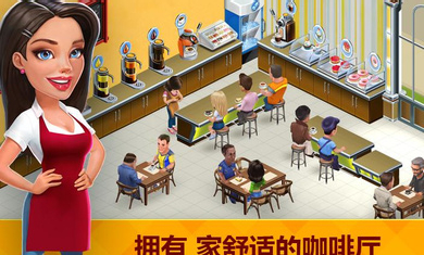 我的咖啡馆截图0