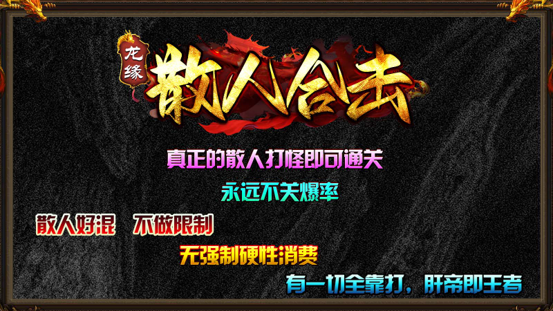 龙缘散人合击截图2