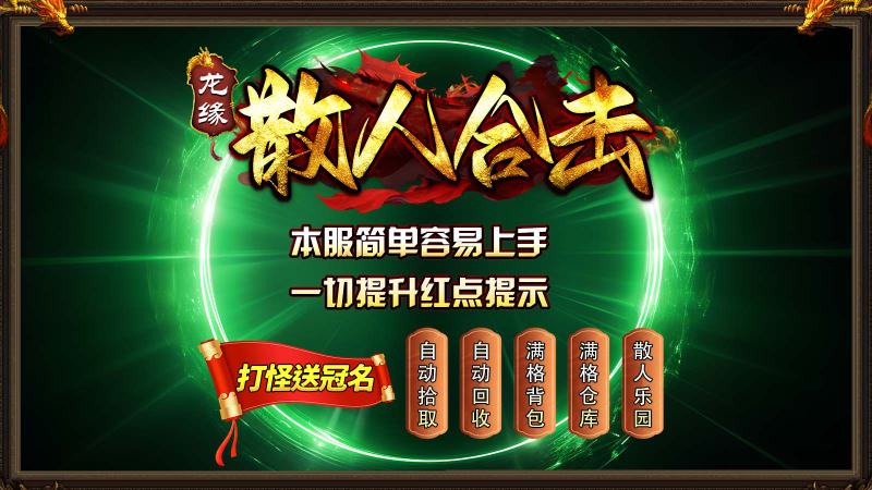 龙缘散人合击截图1