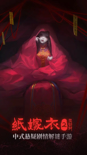 纸嫁衣2奘铃村截图0