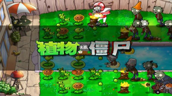 植物大战僵尸1经典版