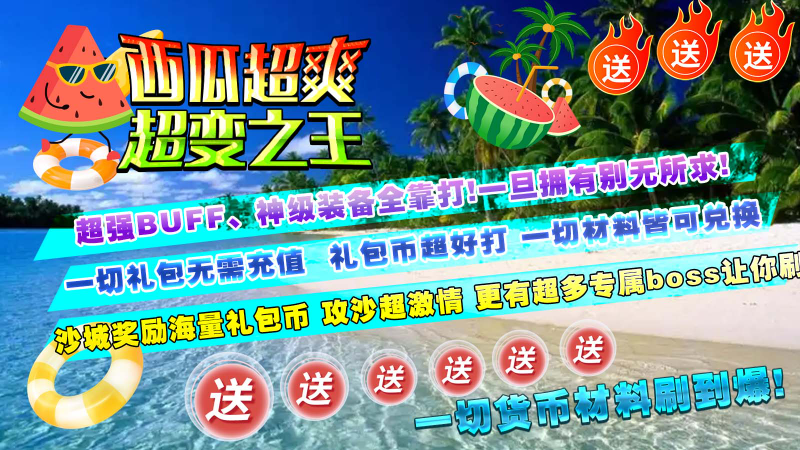 西瓜超爽超变之王截图0