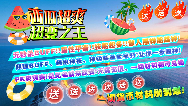 西瓜超爽超变之王截图1