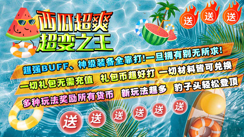 西瓜超爽超变之王截图3