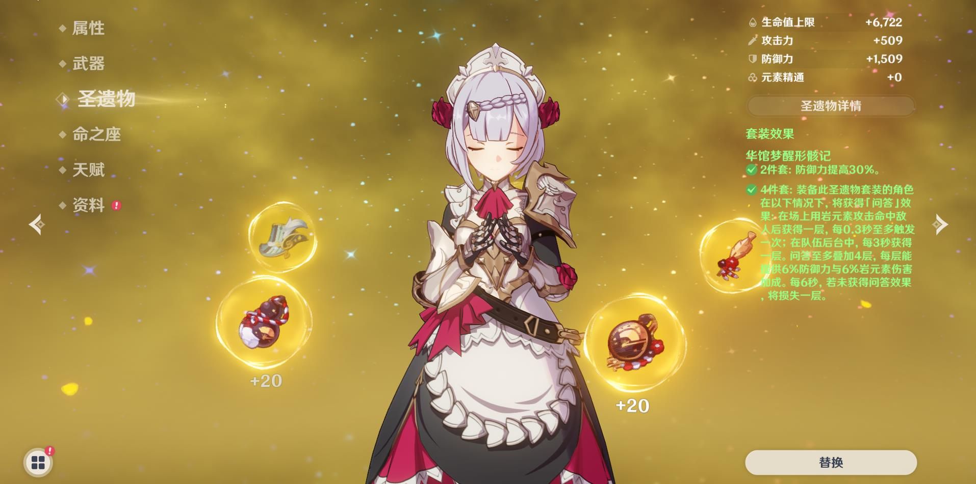 原神诺艾尔当主c怎么搭配圣遗物