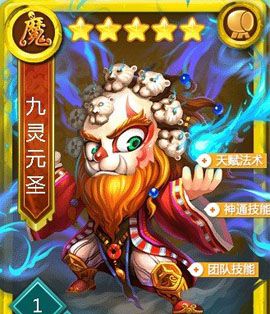 迷你西游九灵元圣阵容怎么组合