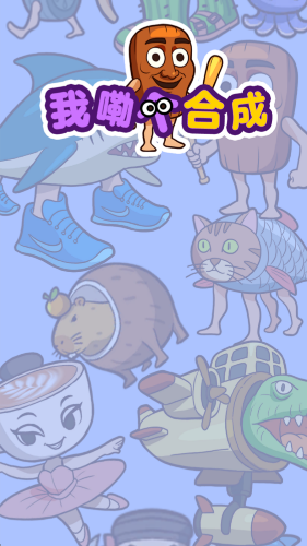 我勒个合成截图2