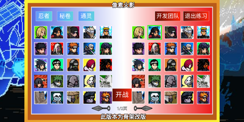 像素火影骨架改版截图1