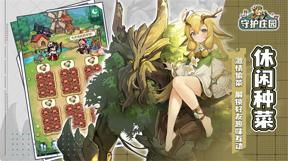 守护庄园截图0