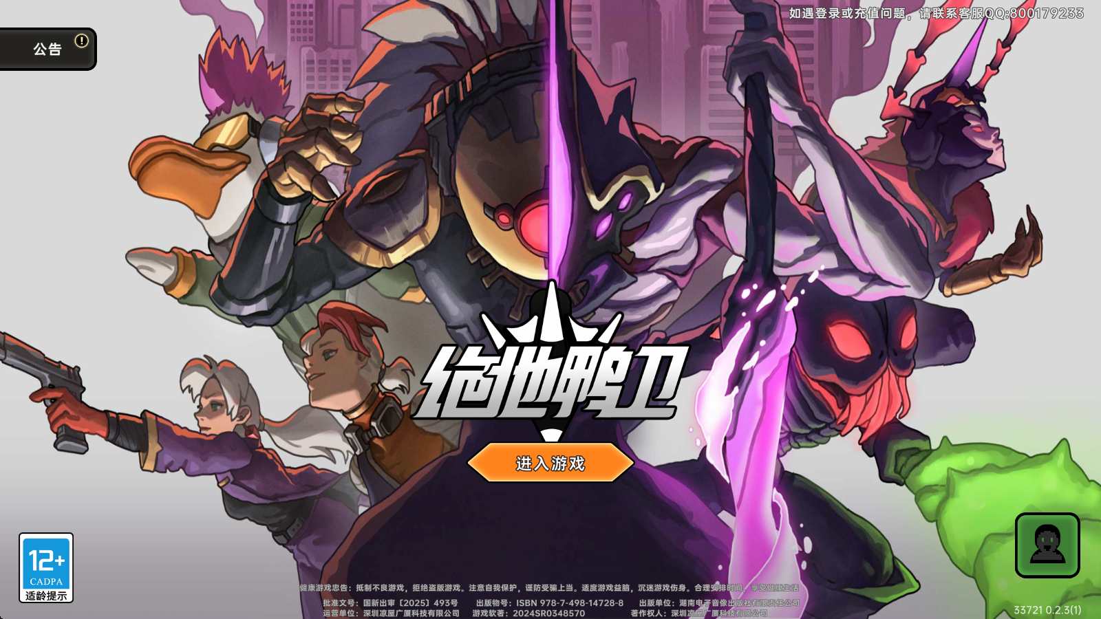 绝地鸭卫 绝地鸭卫