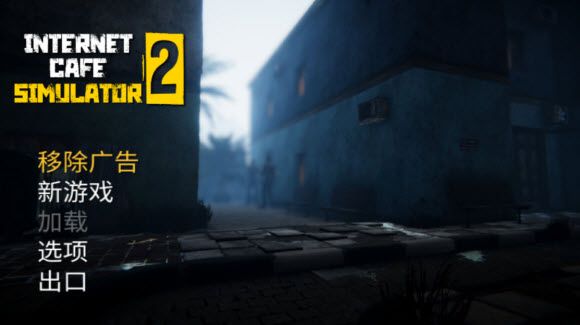 网吧模拟器2