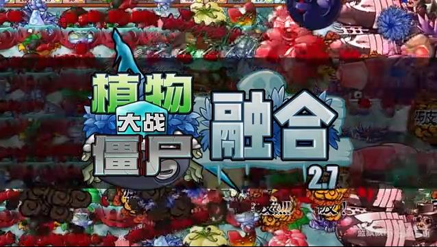 植物大战僵尸融合版官方正版截图1