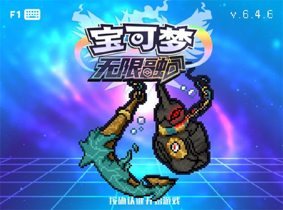 宝可梦无限融合