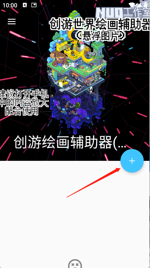 创游绘画辅助器