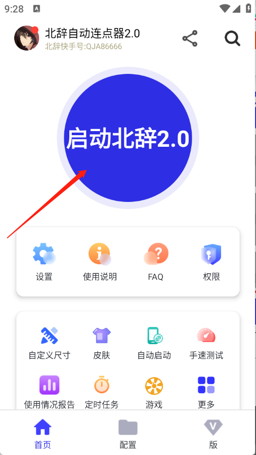 北辞自动连点器2.0