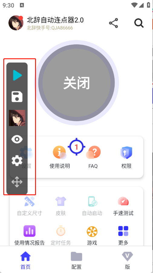 北辞自动连点器2.0
