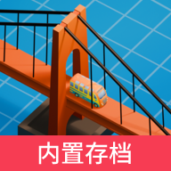 桥梁工程师创意工坊内置存档版