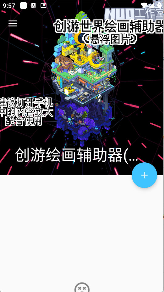 创游绘画辅助器截图1