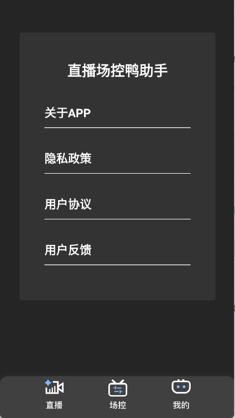 直播场控鸭助手截图1
