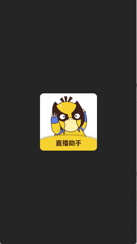 直播场控鸭助手截图0