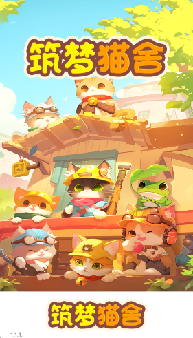 筑梦猫舍截图2