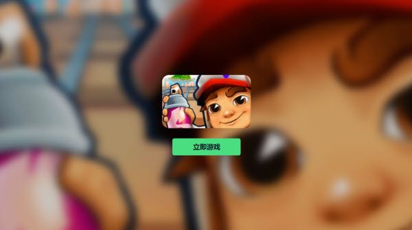 subway surfers网页版秒玩入口地址