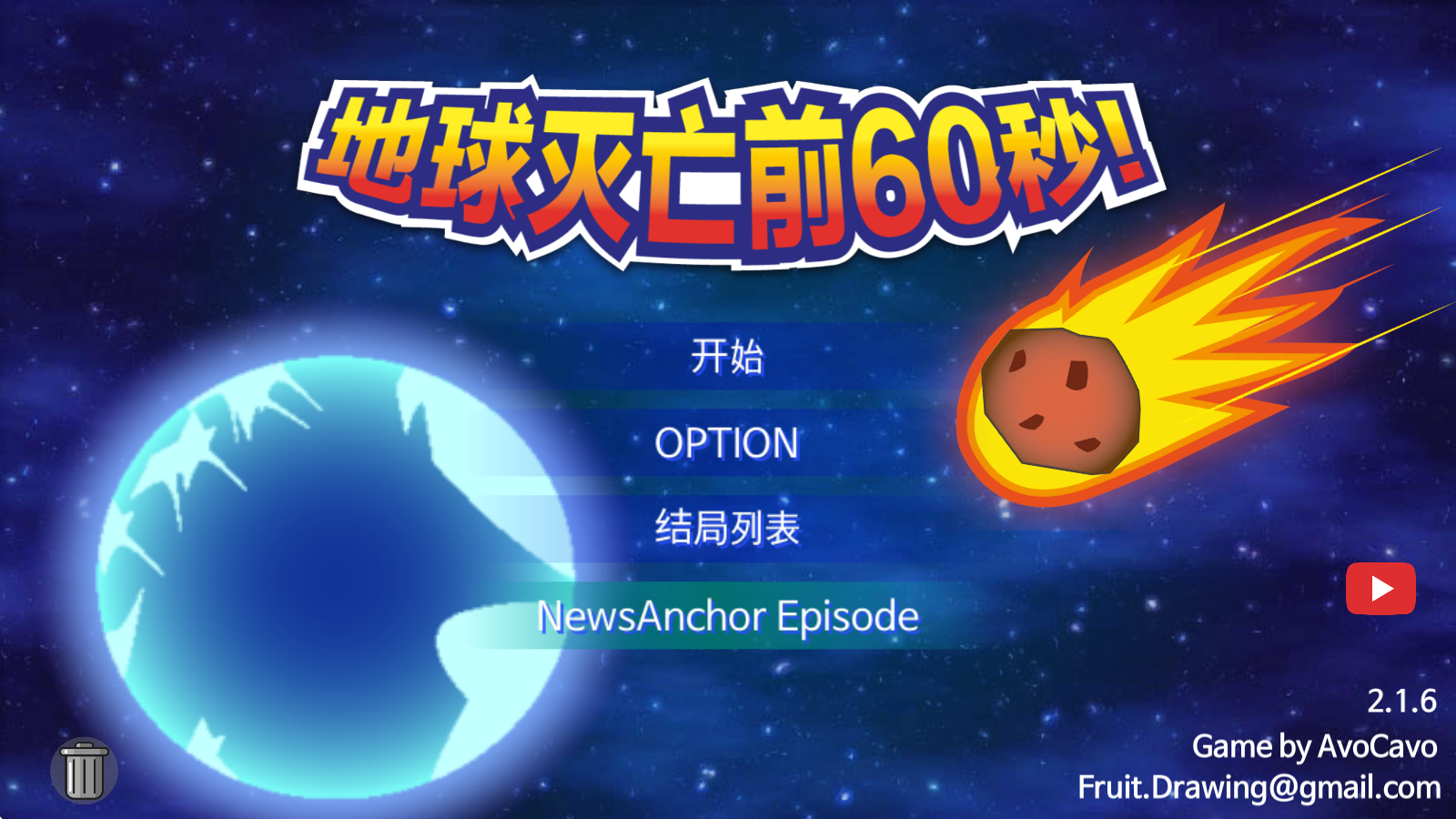 地球灭亡前60秒