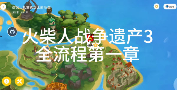 火柴人战争遗产3最新版本截图2