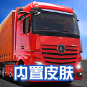 卡车模拟器终极版