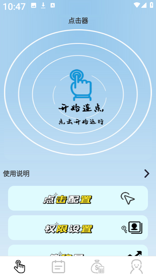 疯狂自动点击器