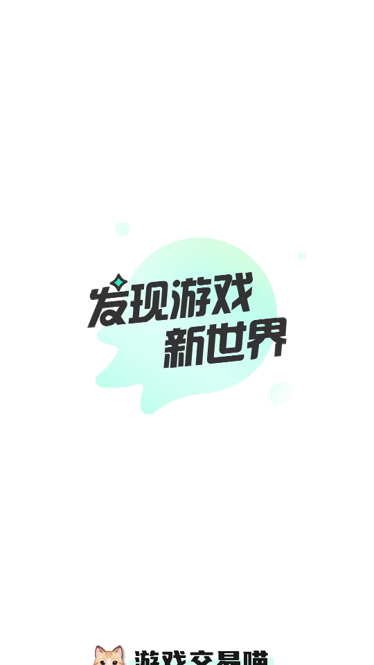 游戏交易喵 游戏交易喵