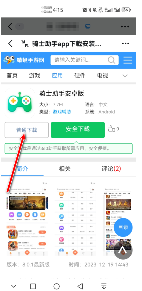 骑士助手官方正版 8.0.1最新版