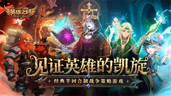 英雄之时 英雄之时