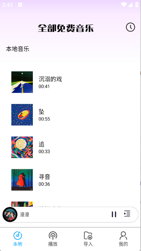 全部免费音乐截图2