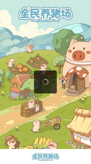 全民养猪场官方正版截图1