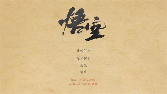 黑神话悟空皮影戏版 黑神话悟空皮影戏版