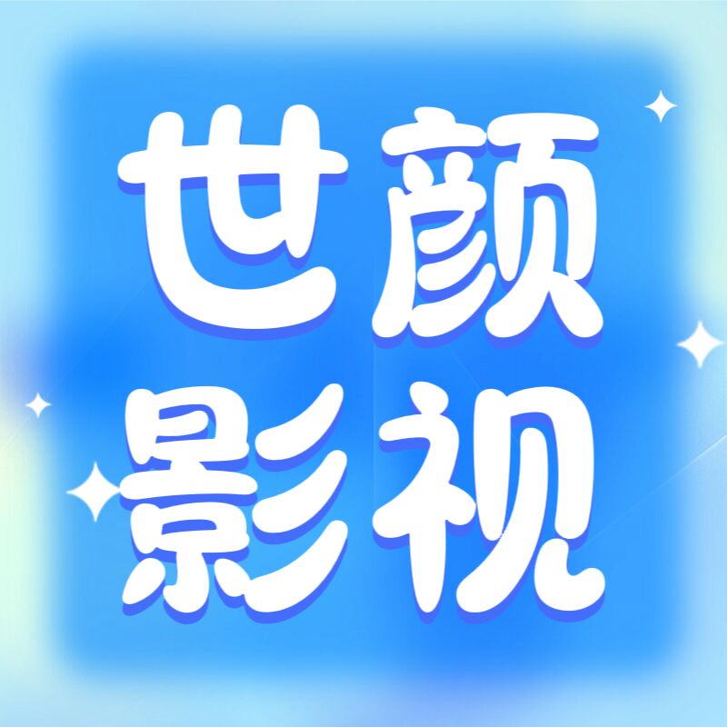 世颜影视v5.5.8