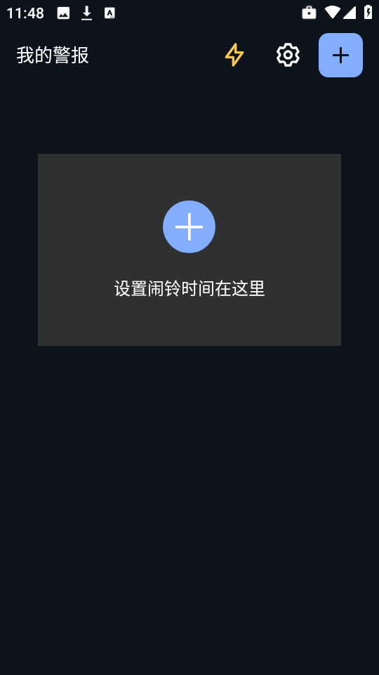 快捷闹钟截图1