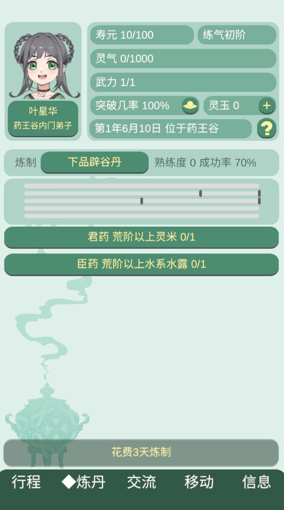 药王谷女修修炼手札截图1