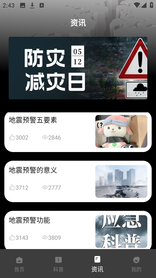 地震预警监测系统