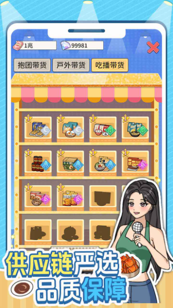 带货王来了截图1