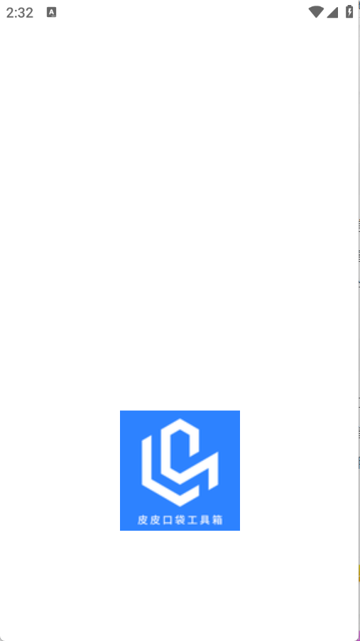 皮皮口袋工具箱截图1