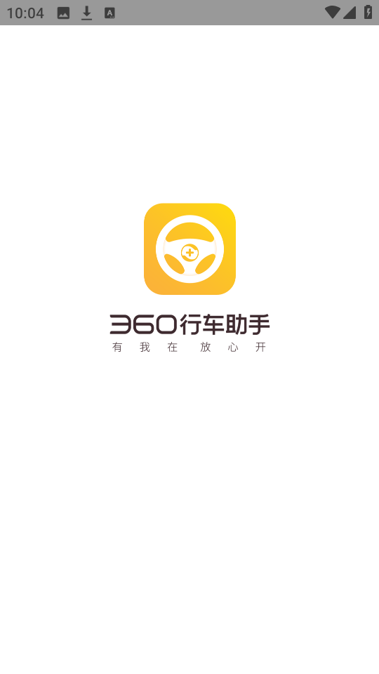 360行车助手截图0