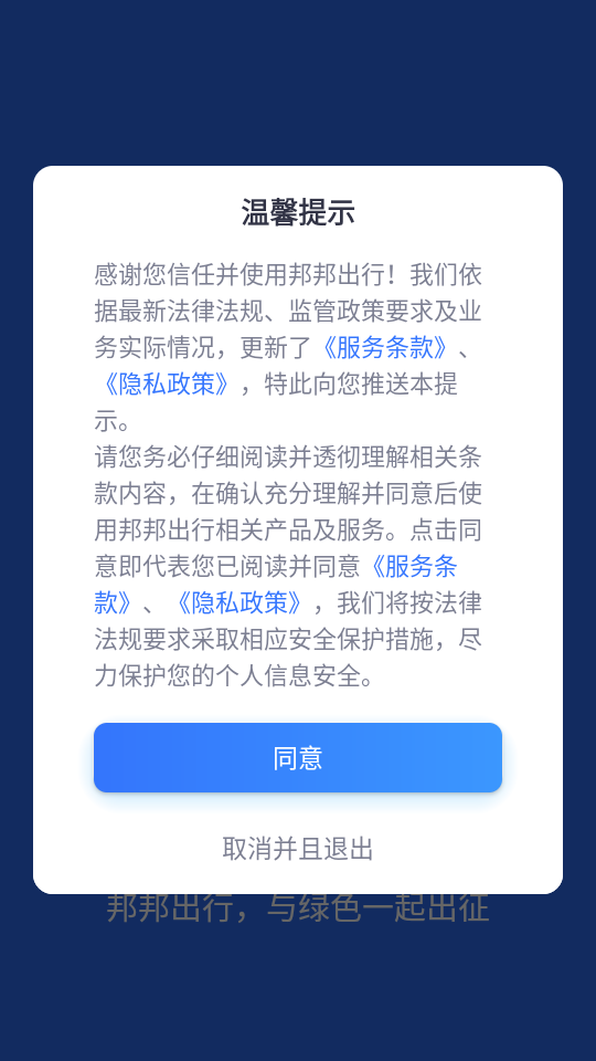 邦邦出行截图1