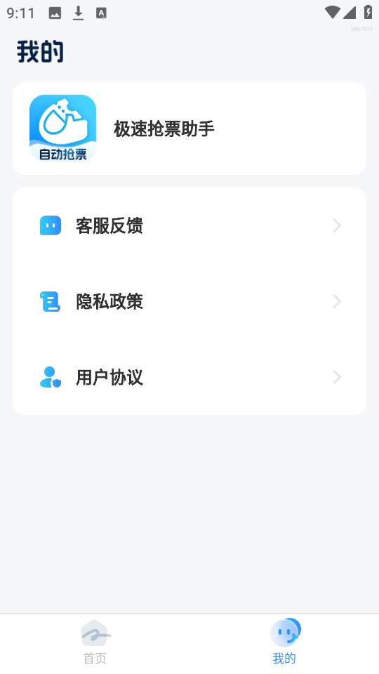 极速抢票助手截图2