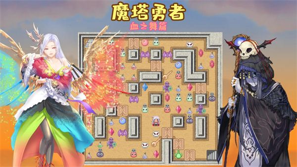 魔塔勇者血之舞篇