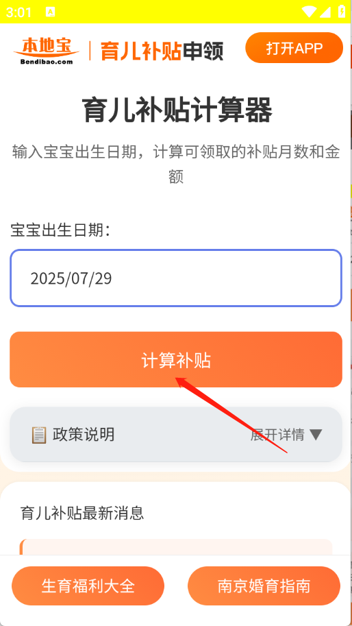 育儿补贴申领计算器