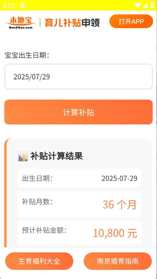 育儿补贴申领计算器